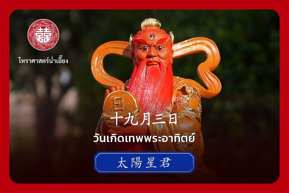 📅พรุ่งนี้เป็นวันเกิดเทพพระอาทิตย์🙏