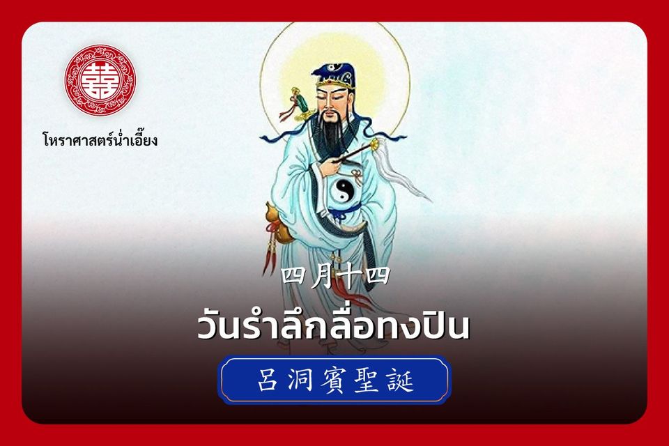🙏วันรำลึกลื่อทงปิน (呂洞賓)🙏