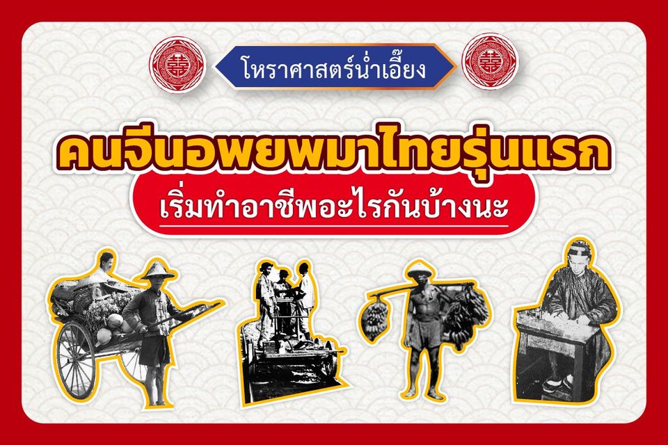 คนจีนที่อพยพมาไทยเริ่มต้นทำอาชีพอะไรกันบ้างนะ