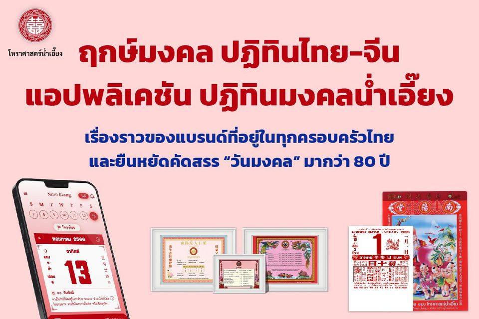 สำนักโหราศาสตร์น่ำเอี๊ยง ยืนหยัดคัดสรร “วันมงคล” มากว่า 80 ปี