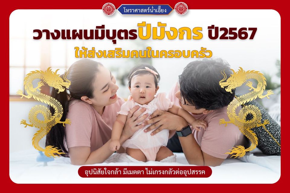 วางแผนมีบุตรปีมังกร 2567