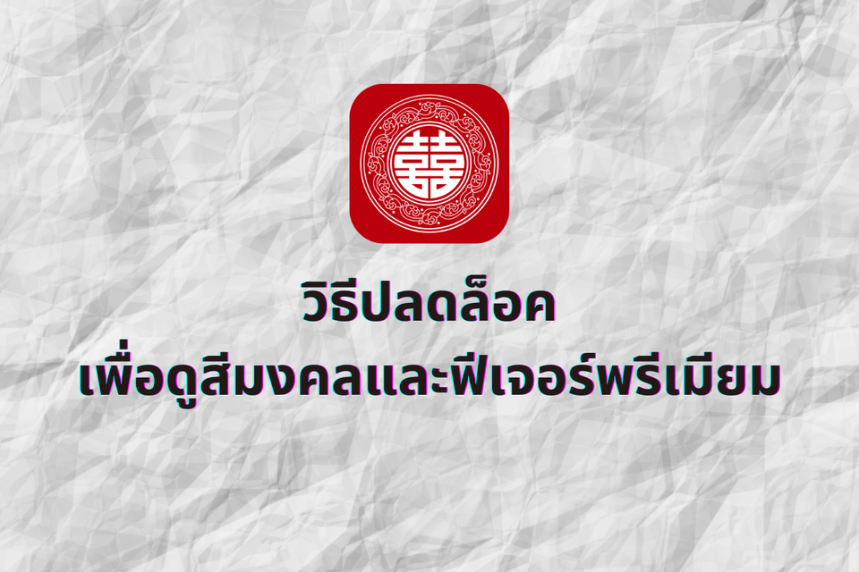 วิธีปลดล็อคเพื่อดูสีมงคลและฟีเจอร์พรีเมียม