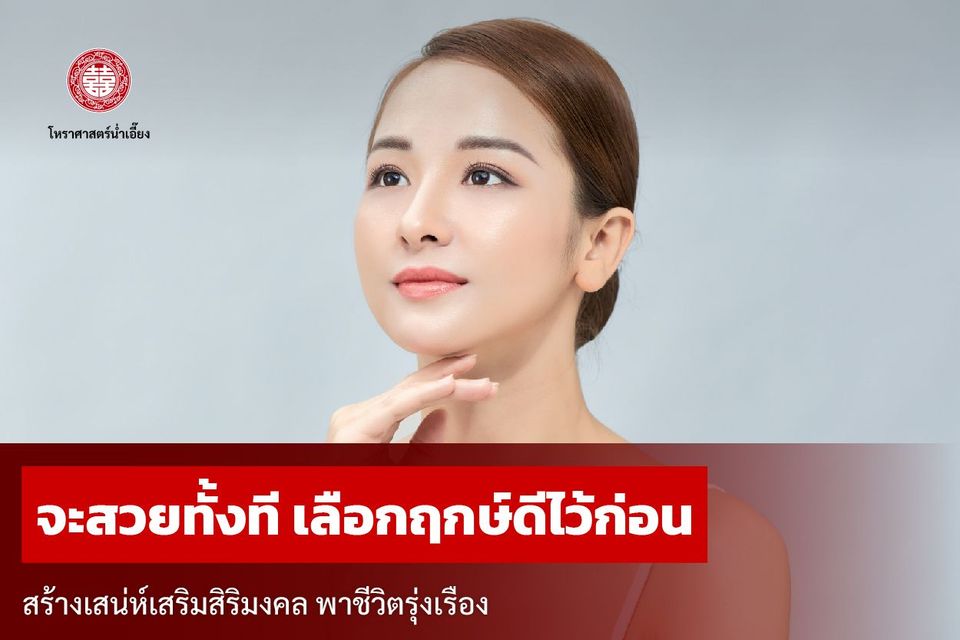 โหงวเฮ้งดี เสริมความเฮงคูณสอง