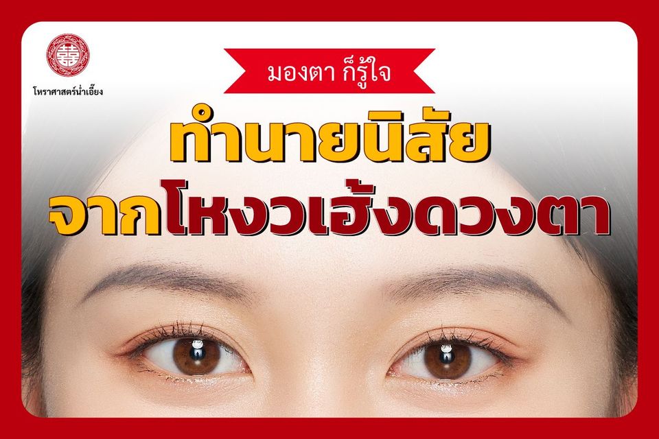 โหงวเฮ้งดวงตา