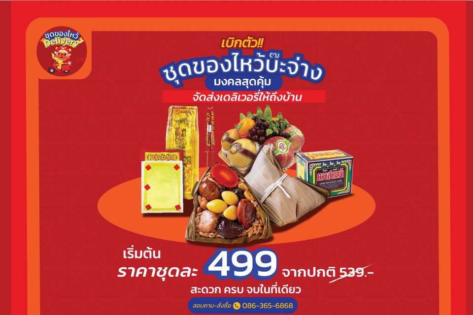 ชุดไหว้บ๊ะจ่างของคุณมาส่งแล้ว!