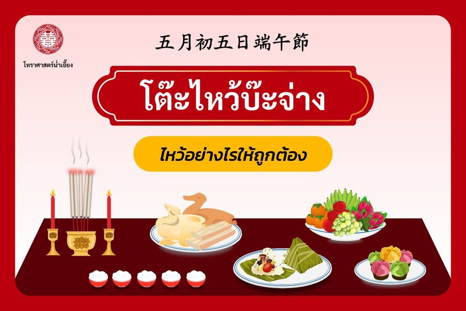 การจัดโต๊ะไหว้บ๊ะจ่าง