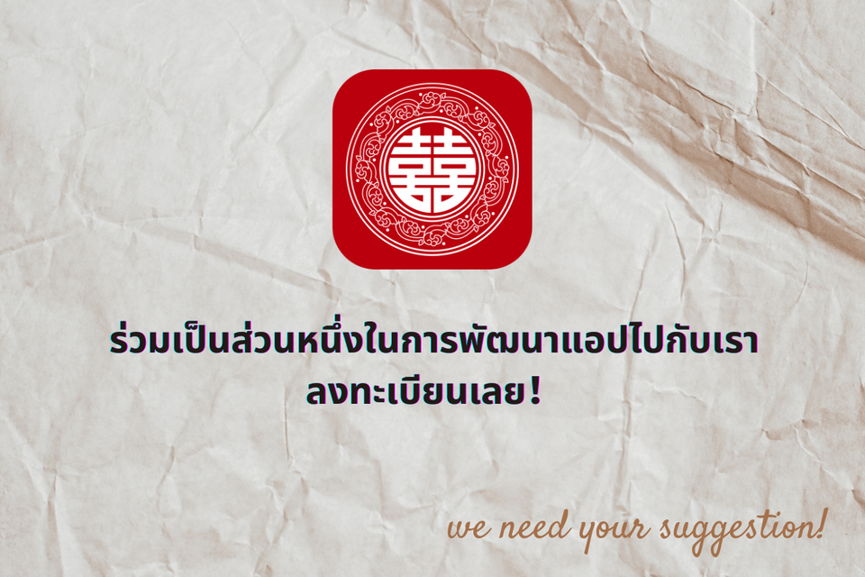 ร่วมเป็นส่วนหนึ่งในการพัฒนาแอปไปกับเรา