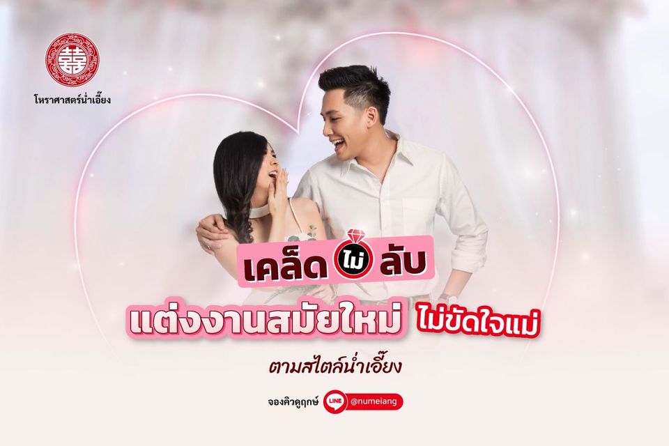 เคล็ด (ไม่) ลับ แต่งงานสมัยใหม่ ไม่ขัดใจแม่