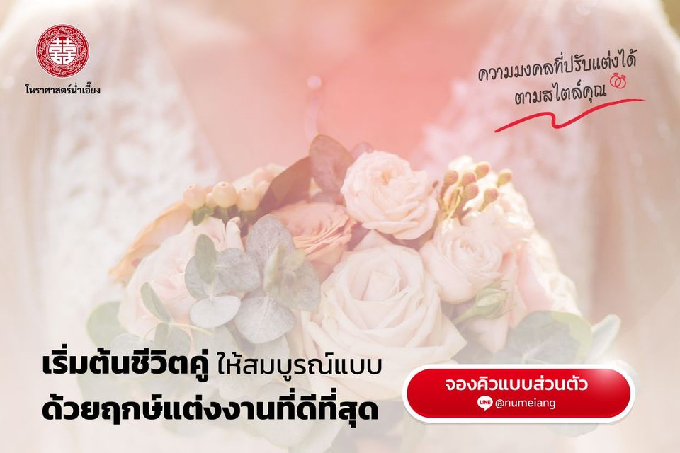 แต่งงานทั้งที ต้องได้ฤกษ์ที่ดีที่สุด