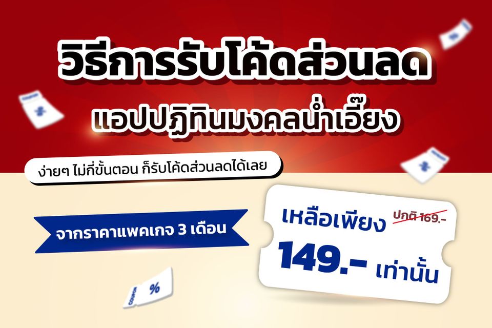 ซื้อแพคเกจแอพราคาพิเศษ เริ่มต้นวันละ 2 บ.เฉพาะช่วงนี้เท่านั้น รีบเลย!