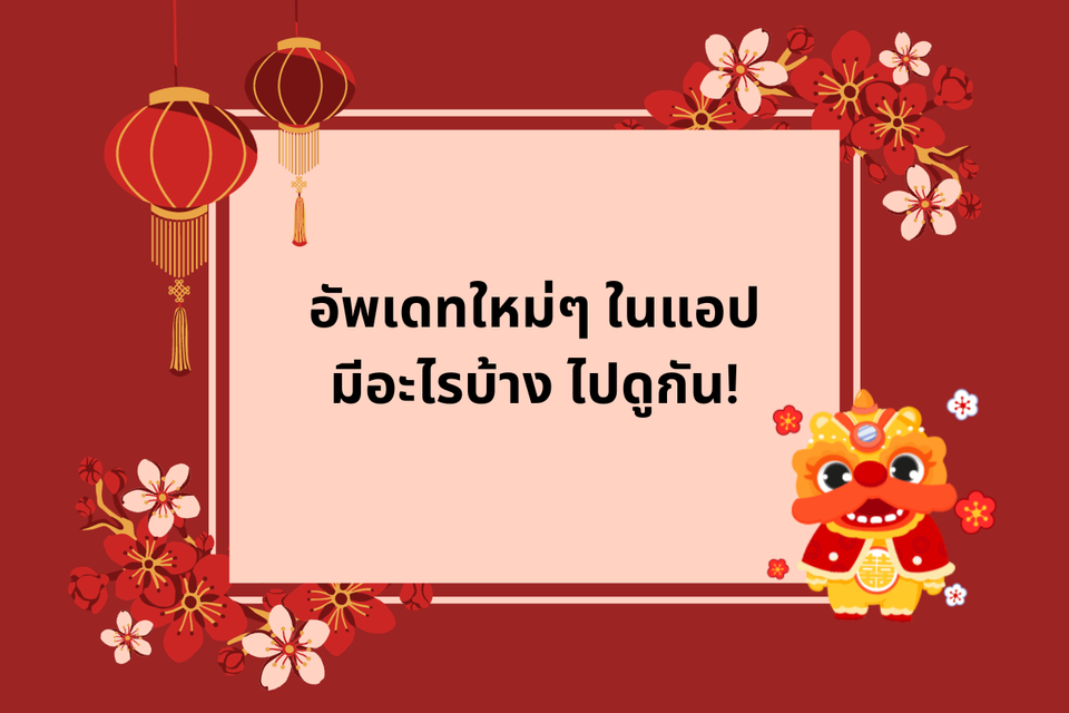 ดูสิ่งใหม่ๆในแอปกัน!