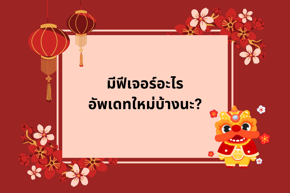 ฟีเจอร์ใหม่อันแรกมาแล้ว ไปดูกัน!