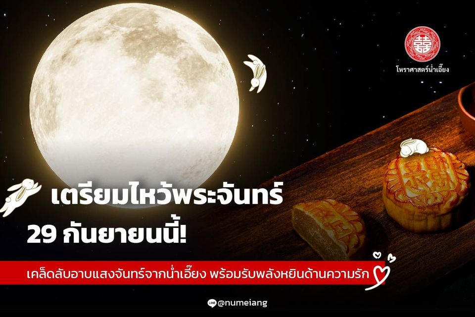 🌕 29 กันยายนนี้ วันไหว้พระจันทร์! ✨