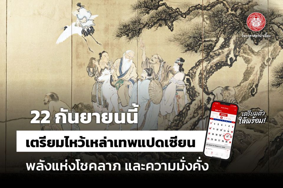 เตรียมรับพลังเทพแปดเซียน