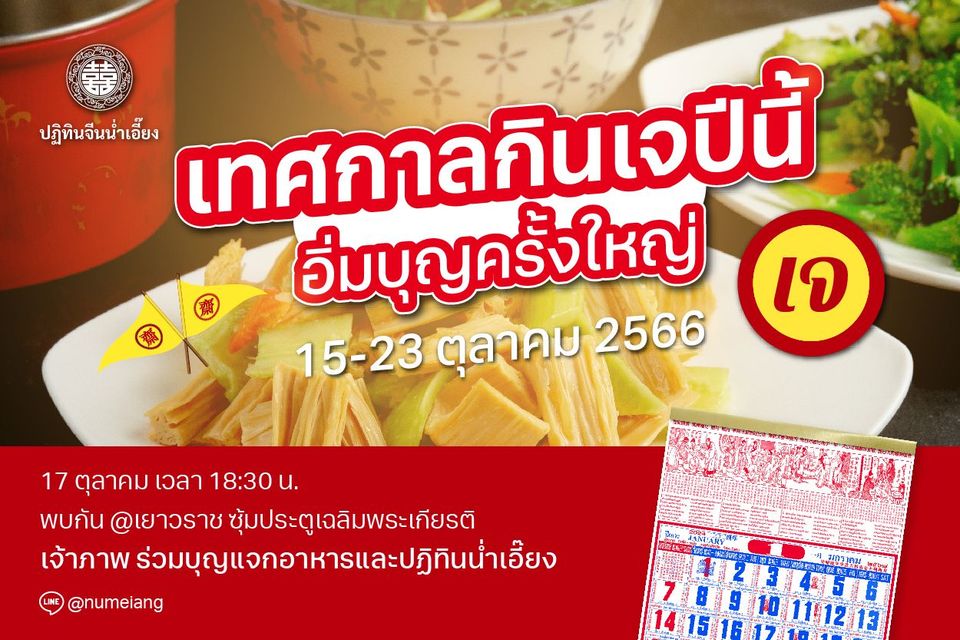 เทศกาลกินเจปีนี้ อิ่มบุญครั้งใหญ่