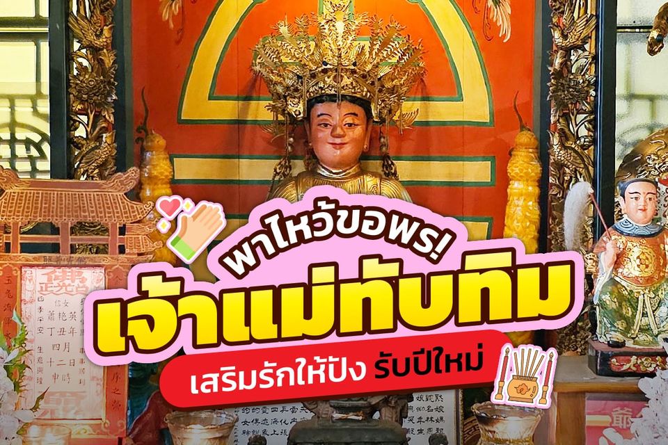 พาไหว้ขอพร! เจ้าแม่ทับทิม เสริมรักให้ปัง รับปีใหม่