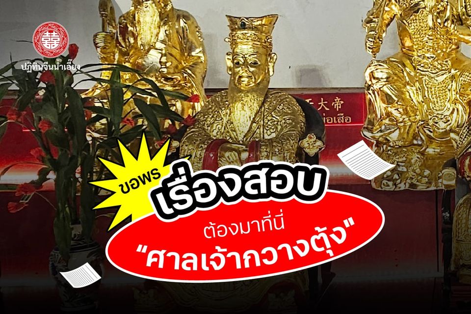 ขอพรเรื่องสอบ ต้องมาที่นี่ “ศาลเจ้ากวางตุ้ง