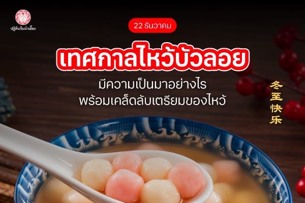 พารู้จัก เทศกาลไหว้บัวลอย ปี66