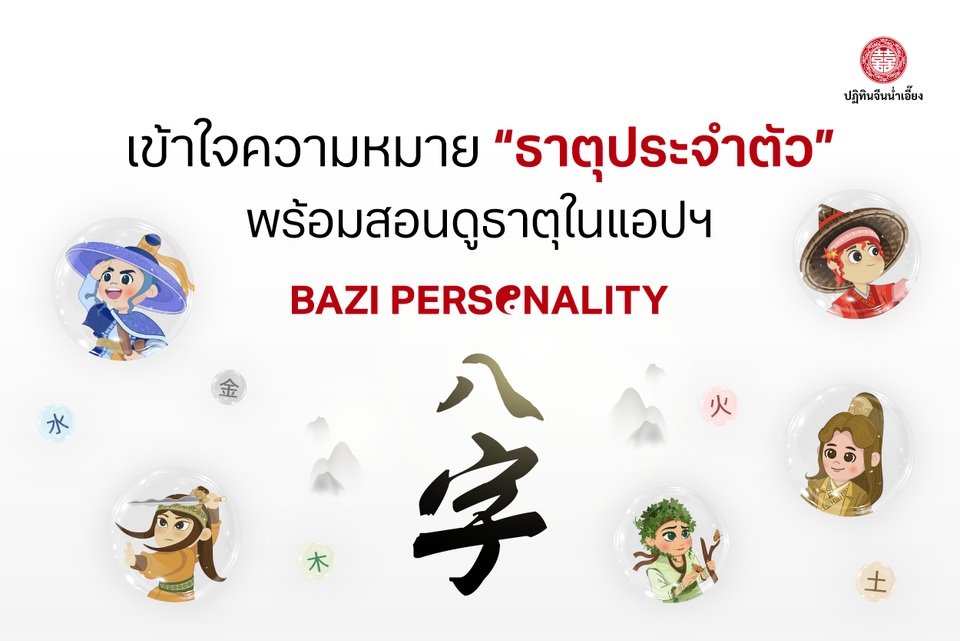 ธาตุประจำตัวของแต่ละคนตามศาสตร์ปาจื้อ