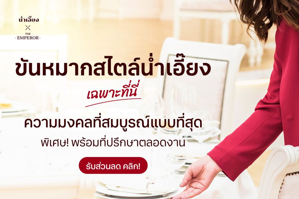 "ขันหมากสไตล์น่ำเอี๊ยง" สมบูรณ์ ถูกต้อง พร้อมดูแล ให้คำปรึกษาตลอดงาน