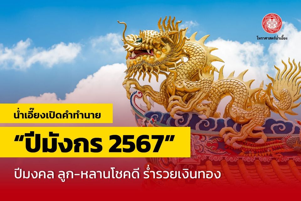 เปิดคำทำนายปีมังกร 2567 โดยโหราศาสตร์น่ำเอี๊ยง