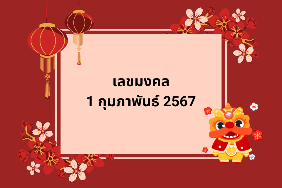 เลขมงคลประจำวันที่ 1 กุมภาพันธ์ 2567