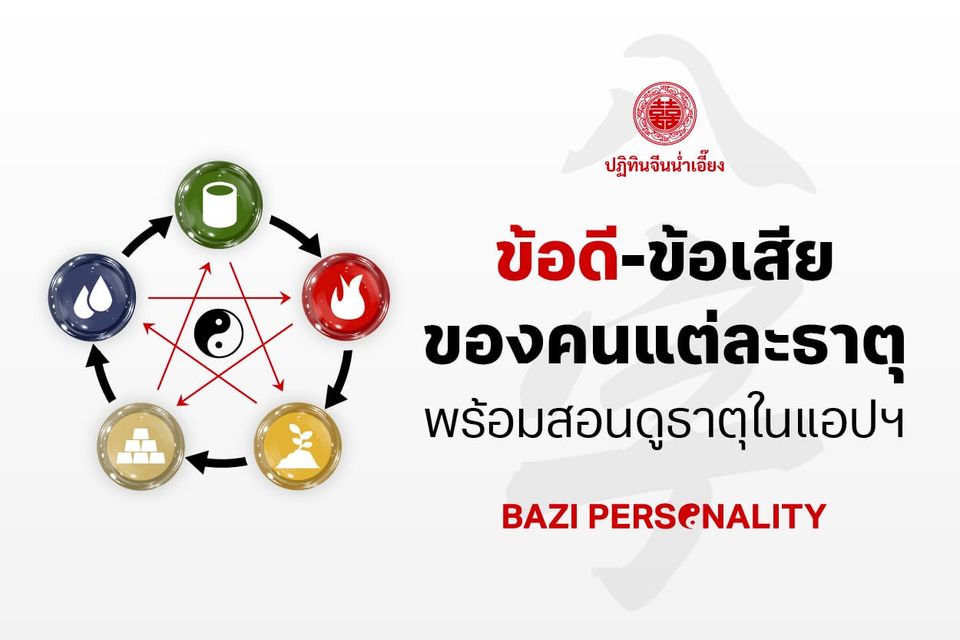 ตรงไหมนะ! เช็คข้อดี / ข้อเสียของคนในแต่ละธาตุ