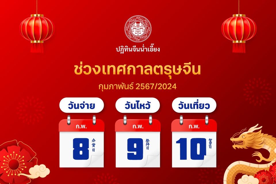 ตรุษจีน67 วันจ่าย/ไหว้/เที่ยว