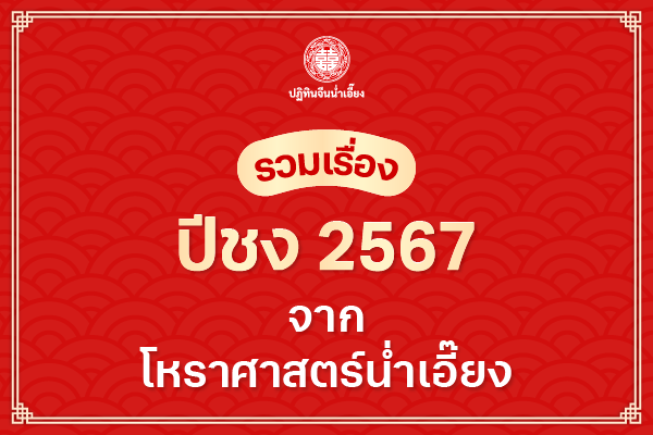 รวมเรื่องปีชง 2567