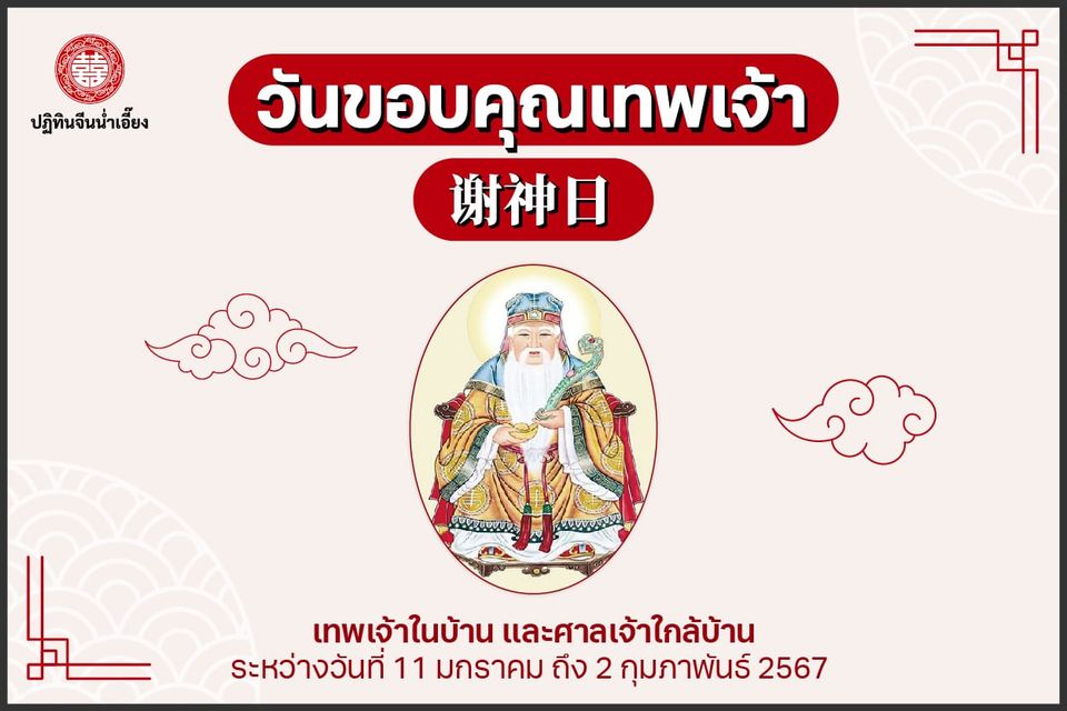 "เซี่ยซิ้ง" วันขอบคุณเจ้า