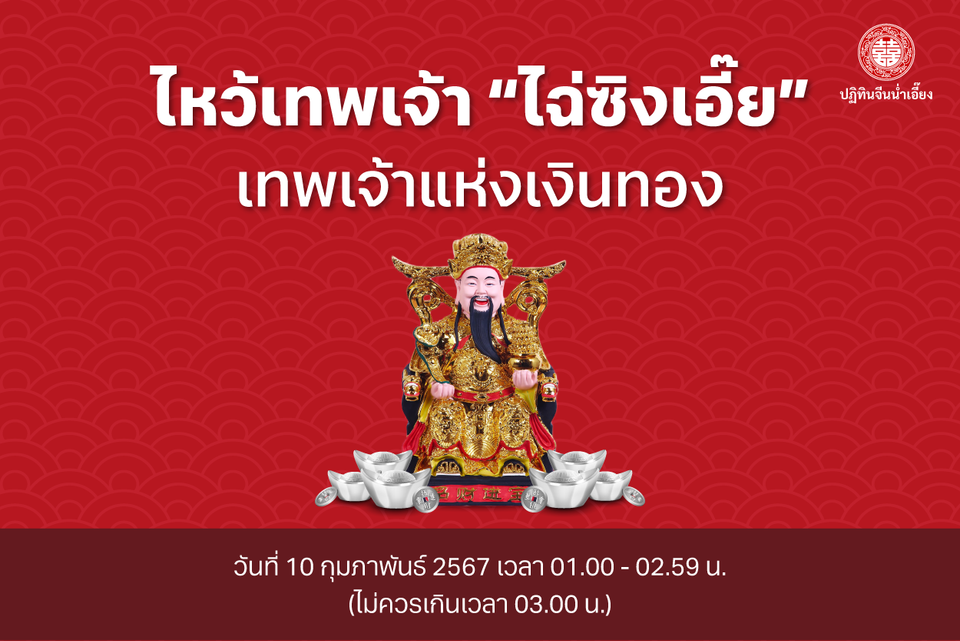 ไขข้อสงสัย วันไหว้เทพไฉ่ซิ่งเอี้ย