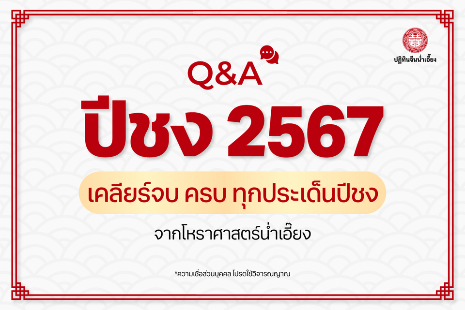 Q&A ปีชง 2567 เคลียร์จบ ครบ ทุกประเด็นปีชง