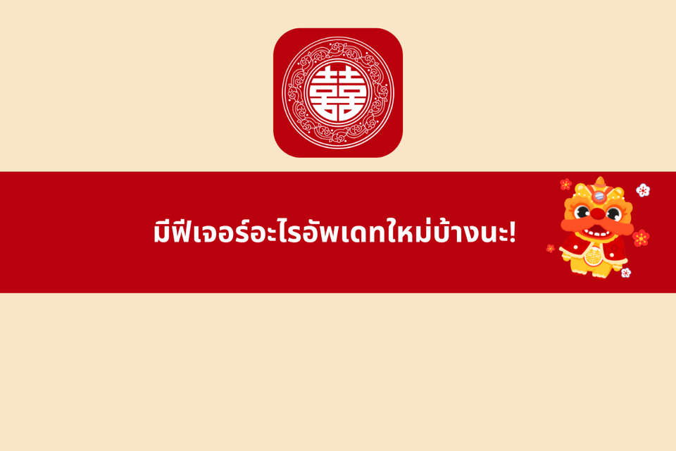 อัพเดทเพื่อใช้งานพีเจอร์ใหม่