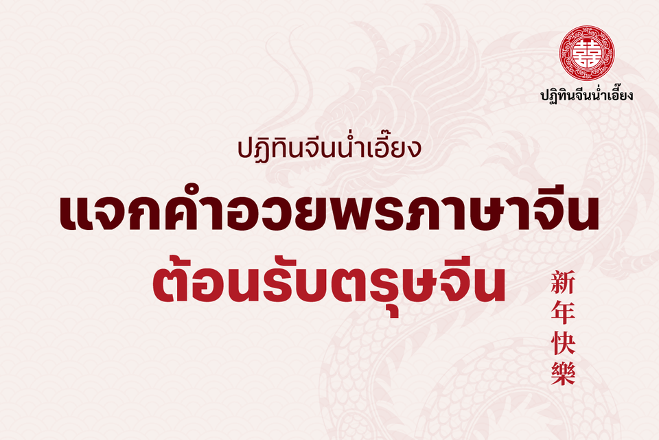คำอวยพรตรุษจีน