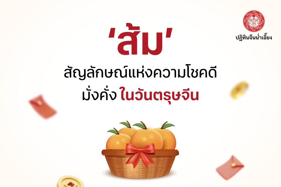 🍊‘ส้ม’ สัญลักษณ์แห่งความโชคดี มั่งคั่ง ในวันตรุษจีน🧧