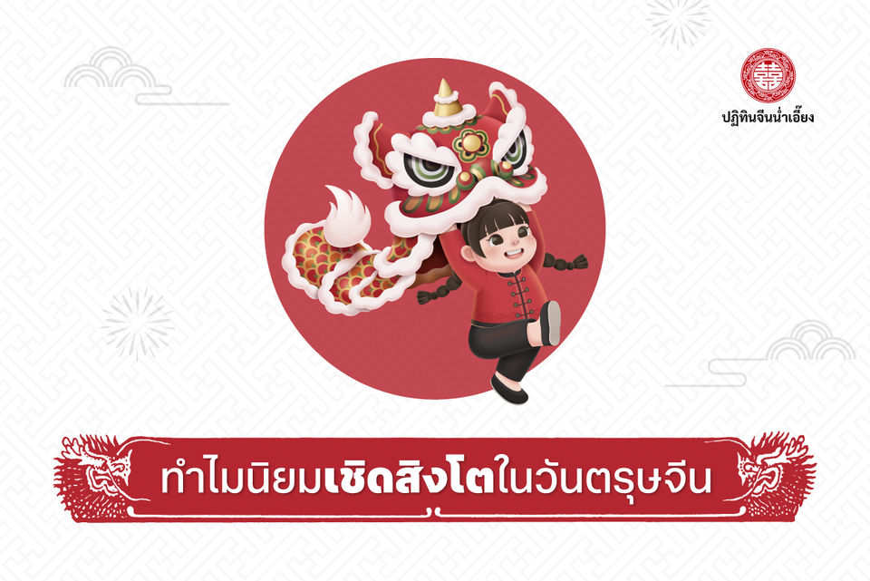 🧧 ทำไมนิยมเชิดสิงโตในวันตรุษจีน 🐉