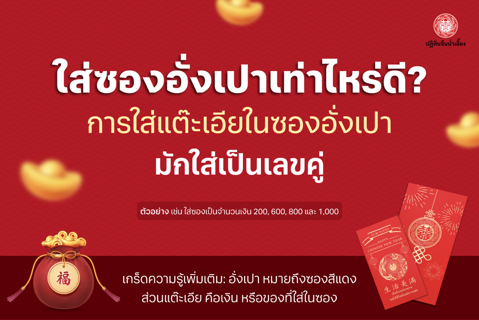 ใส่ซองอั่งเปาเท่าไหร่ดี?