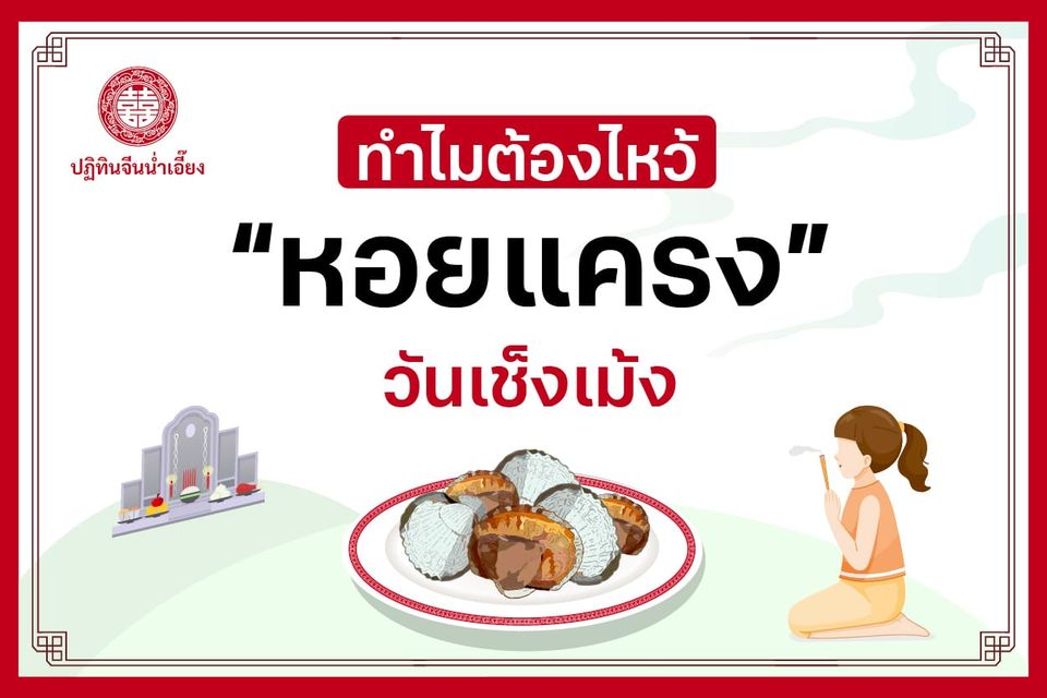 หอยแครงกับวันเชงเม้งขาดกันไม่ได้