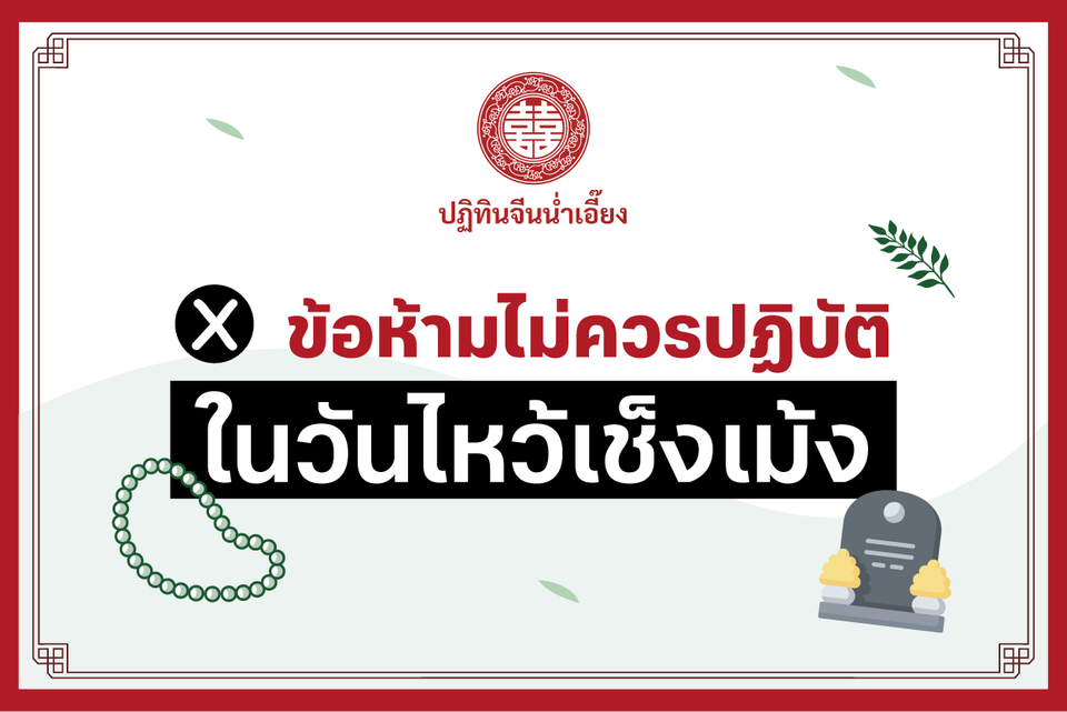 ข้อไม่ควรปฏิบัติในวันเชงเม้ง