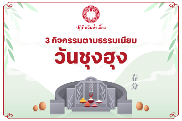 3 กิจกรรมในวันชุงฮุง