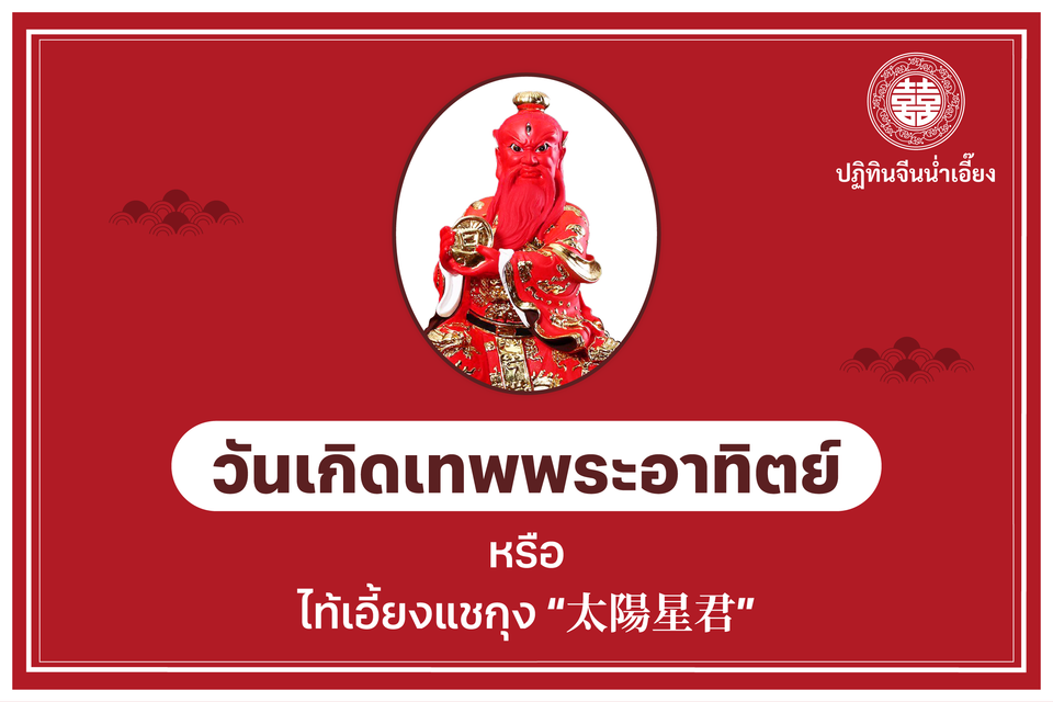 วันเกิดไท้เอี้ยงแชกุง “太陽星君” หรือ เทพพระอาทิตย์