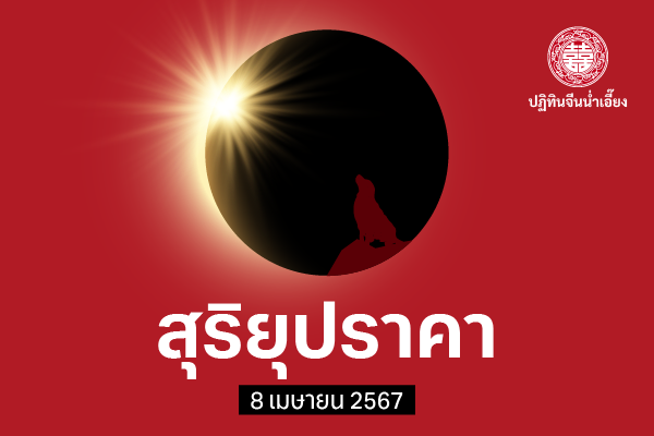 ตำนานสุริยปราคาจีน