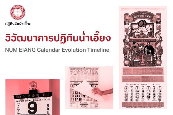 วิวัฒนาการปฏิทินน่ำเอี๊ยง