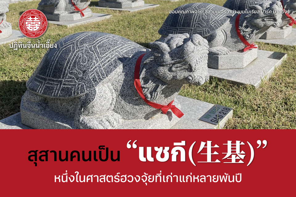 “แซกี” ศาสตร์ฮวงจุ้ยที่เก่าแก่หลายพันปี