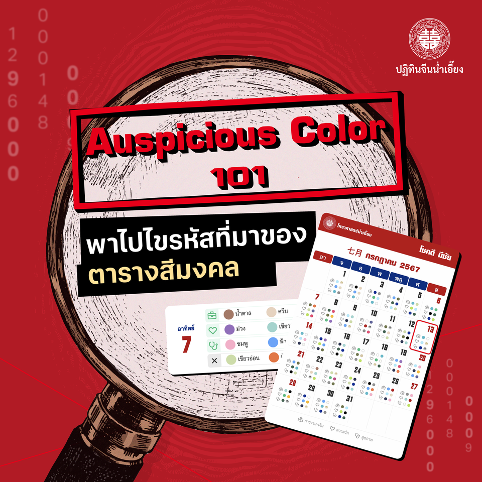 Auspicious Color 101  🔍พาไปไขรหัสที่มาของตารางสีมงคล✨