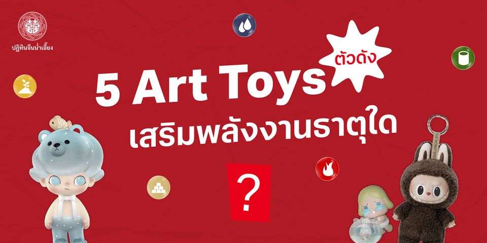 🔍พาส่อง Art Toys มาแรง ซื้อตัวไหนเสริมธาตุใด🧸
