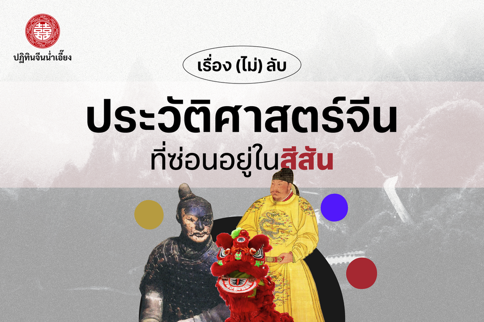 🔦พาส่องเกร็ดความรู้ประวัติศาสตร์จีนผ่านสีสันต่าง ๆ 🌈