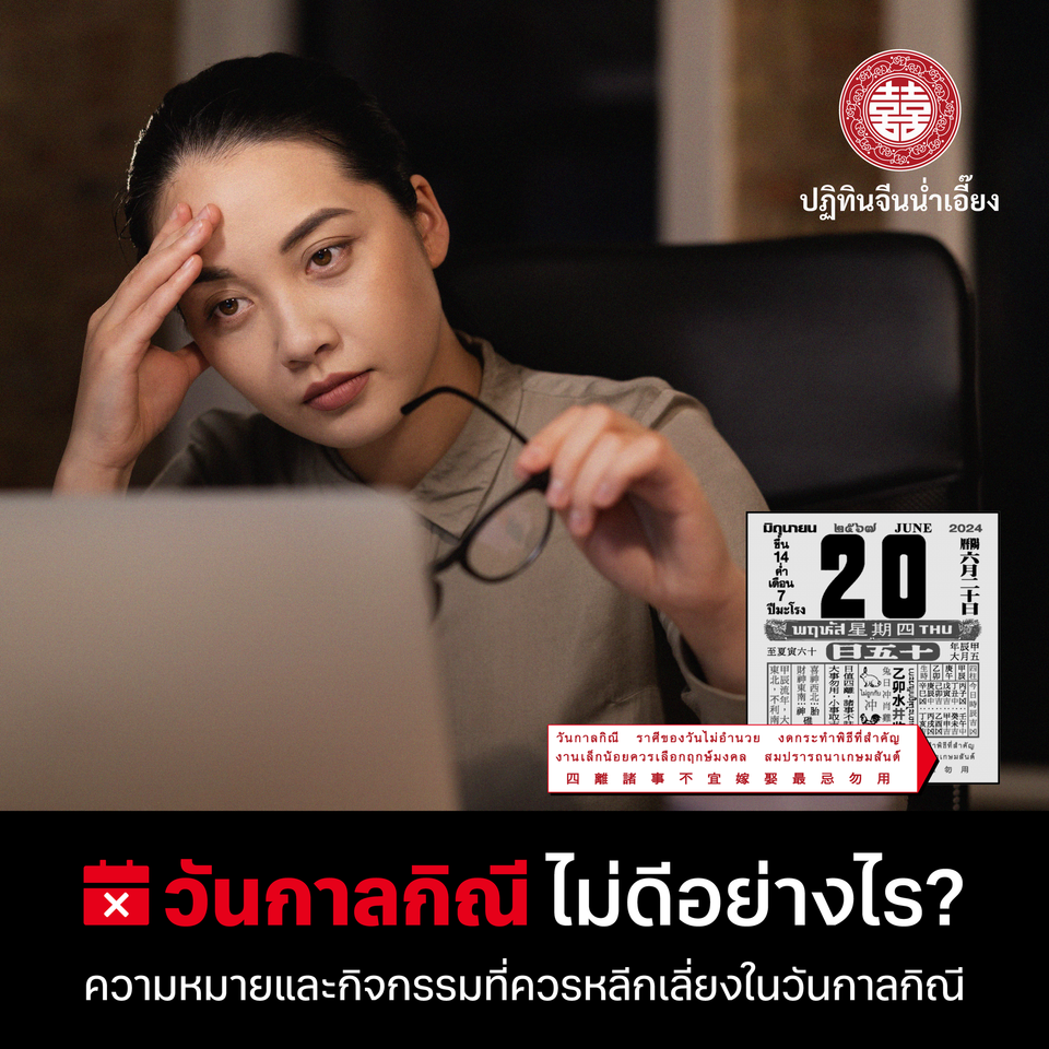 🗓️❌วันกาลกิณี ไม่ดีอย่างไร?