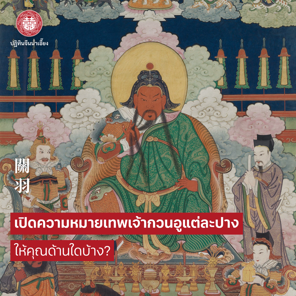 เปิดความหมายเทพเจ้ากวนอูแต่ละปาง ให้คุณด้านใดบ้าง?