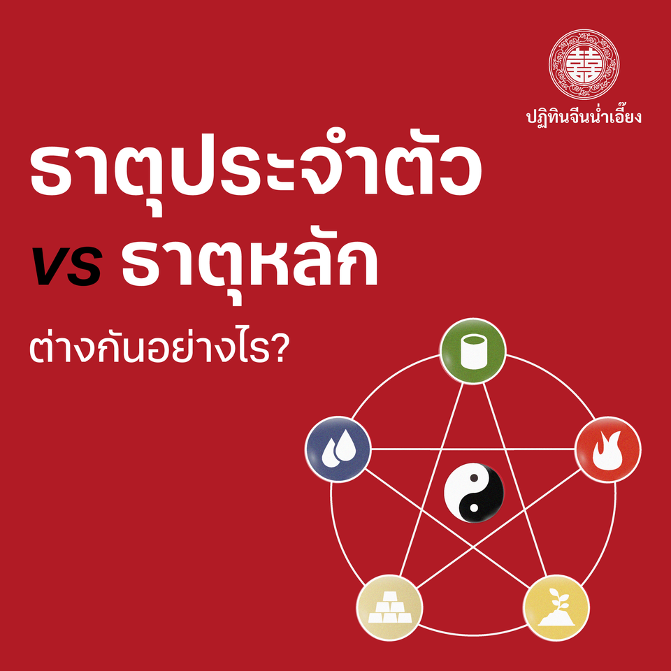 ธาตุประจำตัว vs ธาตุหลัก ต่างกันอย่างไร?